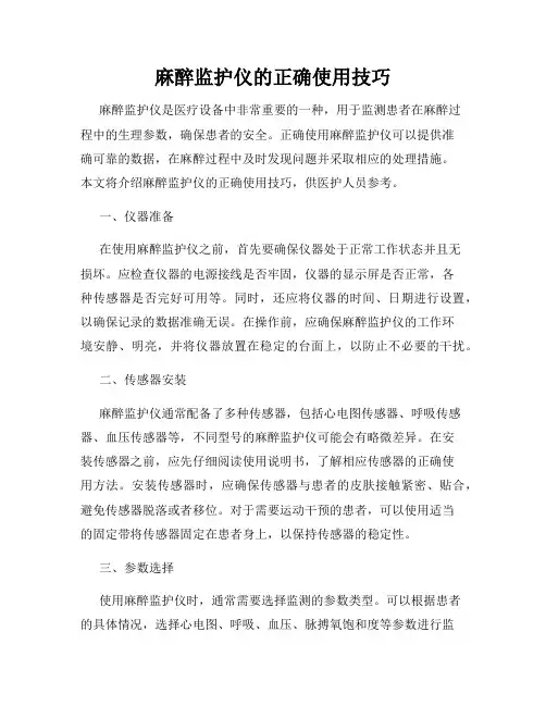 麻醉监护仪的正确使用技巧