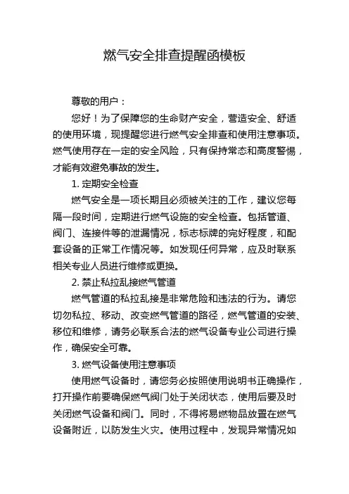 燃气安全排查提醒函模板