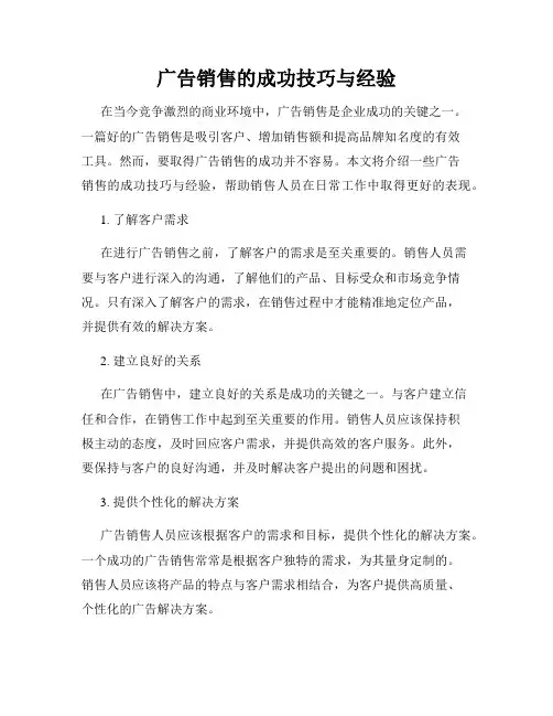 广告销售的成功技巧与经验