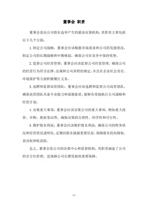 董事会 职责
