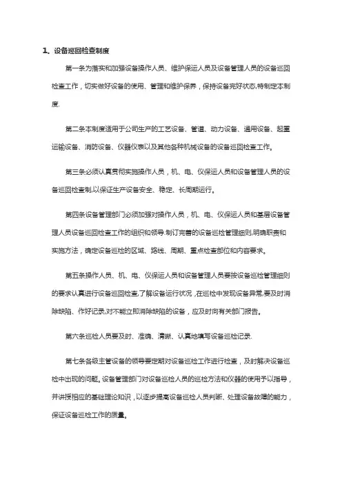 设备巡回检查规章制度