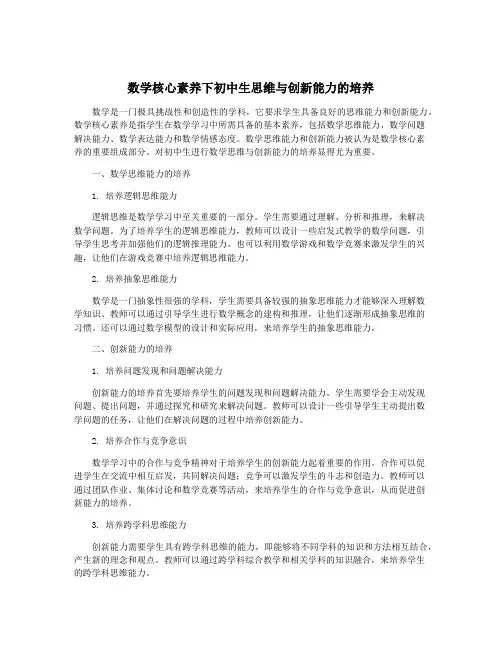 数学核心素养下初中生思维与创新能力的培养