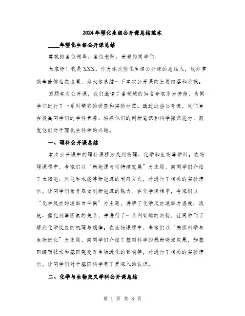 2024年理化生组公开课总结范本(3篇)