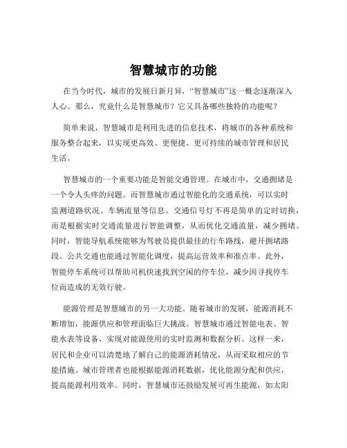智慧城市的功能