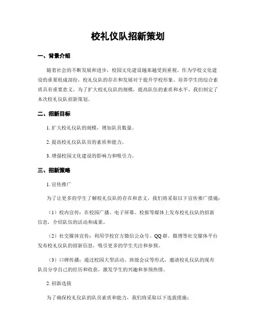 校礼仪队招新策划 (2)