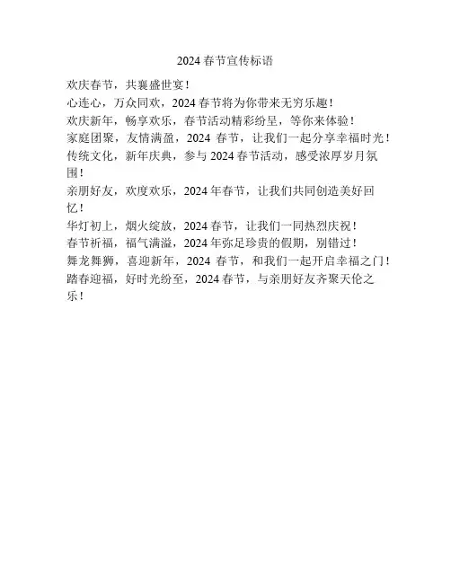 2024春节宣传标语