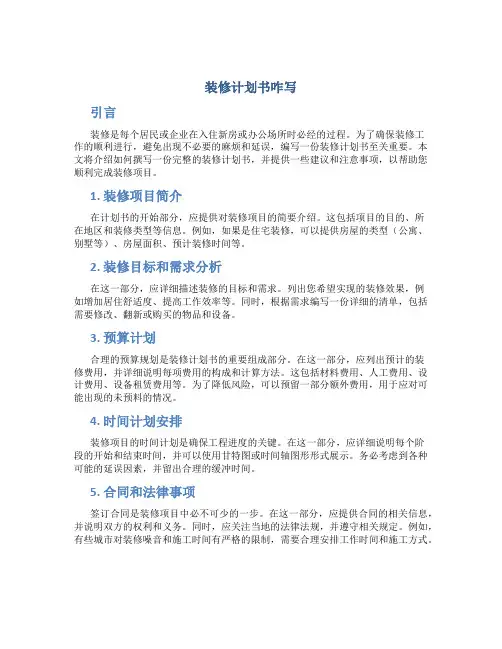 装修计划书咋写