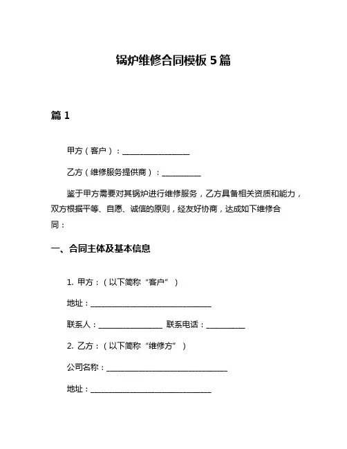 锅炉维修合同模板5篇