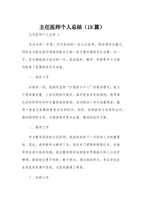 主任医师个人总结(15篇)