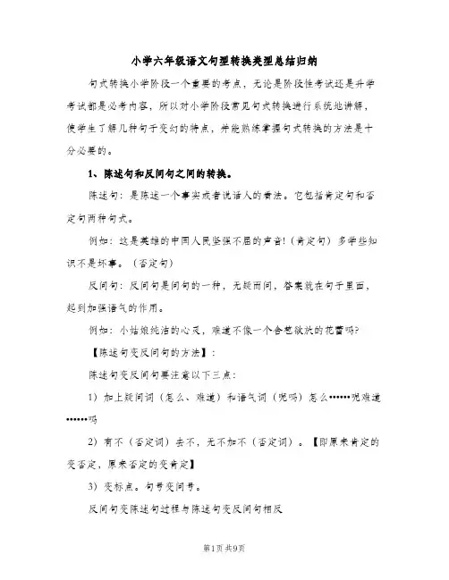 小学六年级语文句型转换类型总结归纳（2篇）