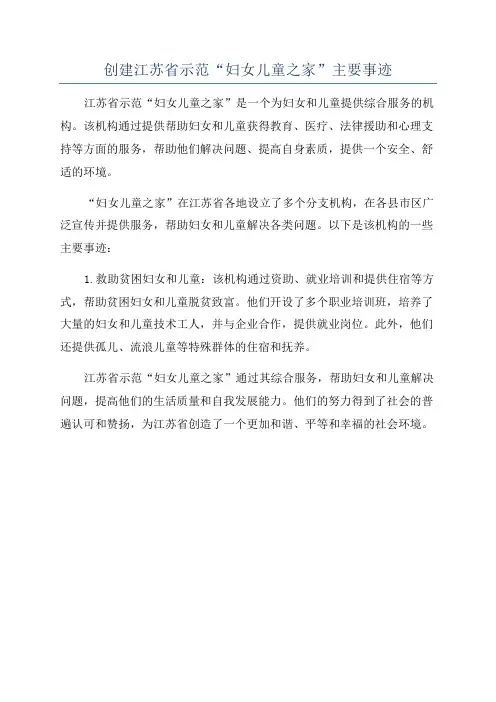 创建江苏省示范“妇女儿童之家”主要事迹