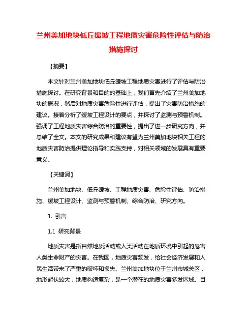 兰州美加地块低丘缓坡工程地质灾害危险性评估与防治措施探讨