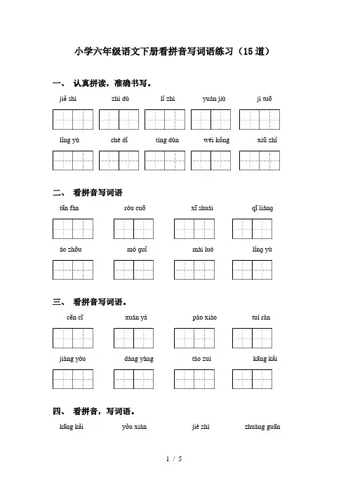 小学六年级语文下册看拼音写词语练习(15道)