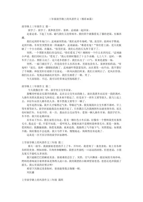三年级放学路上的风景作文(精彩6篇)