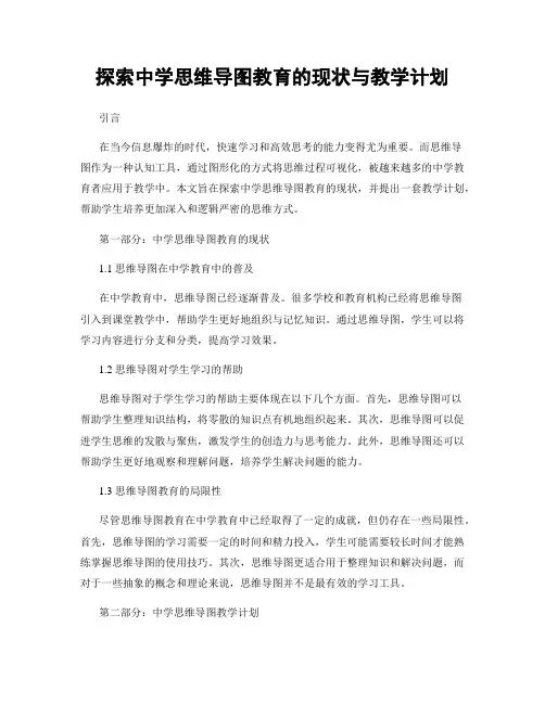 探索中学思维导图教育的现状与教学计划