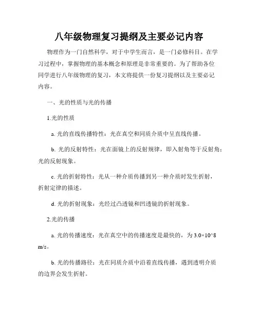 八年级物理复习提纲及主要必记内容