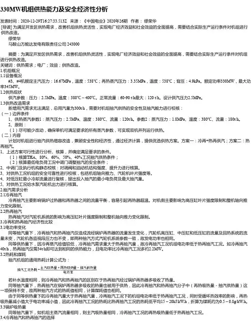 330MW机组供热能力及安全经济性分析