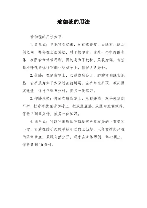 瑜伽毯的用法