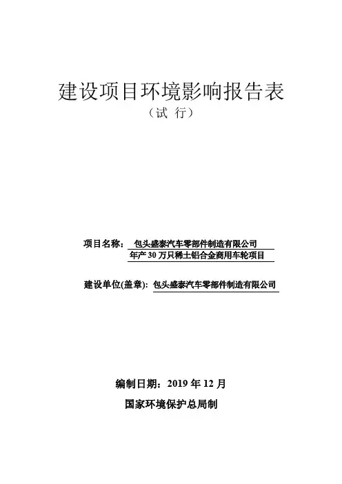 包头盛泰汽车零部件制造有限公司年产30万只稀土铝合金商用车轮项目环境影响评价报告表
