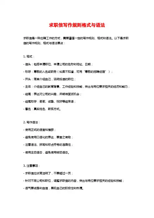 求职信写作规则格式与语法