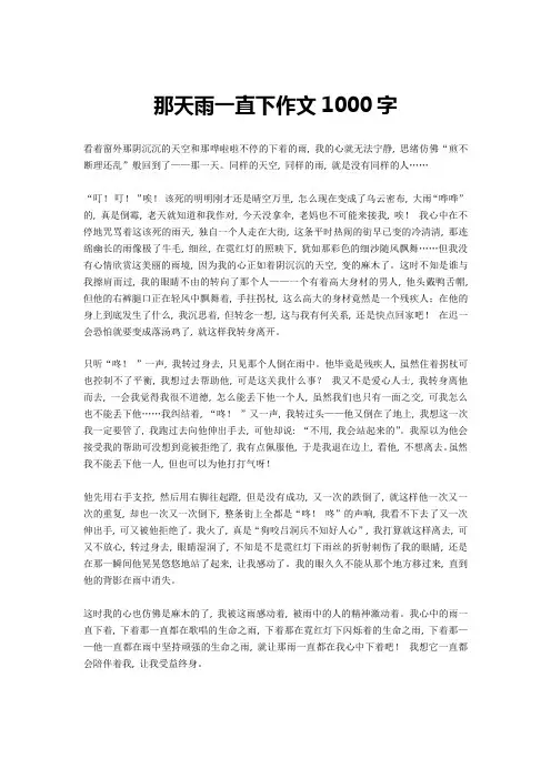 那天雨一直下作文1000字-1()