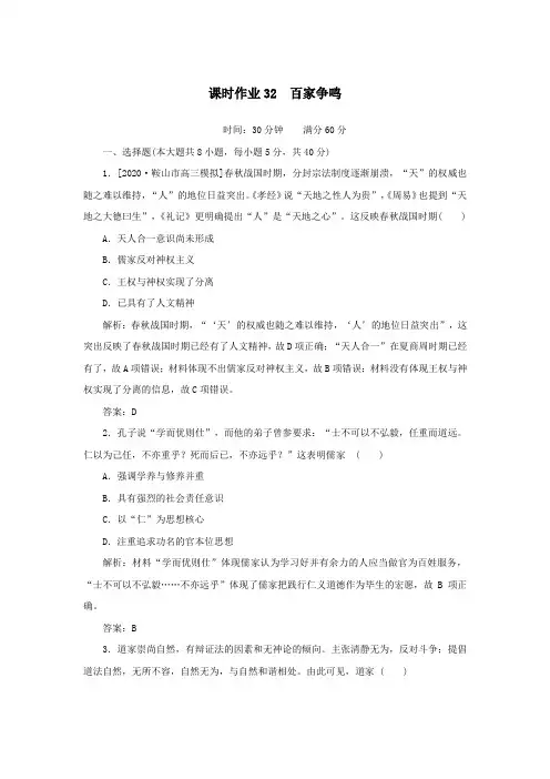 2021高考历史一轮复习课时作业32百家争鸣人民版