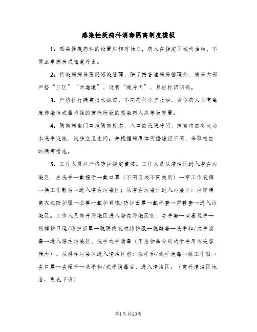 感染性疾病科消毒隔离制度模板（四篇）