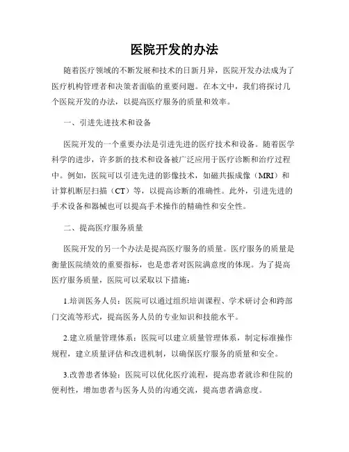医院开发的办法