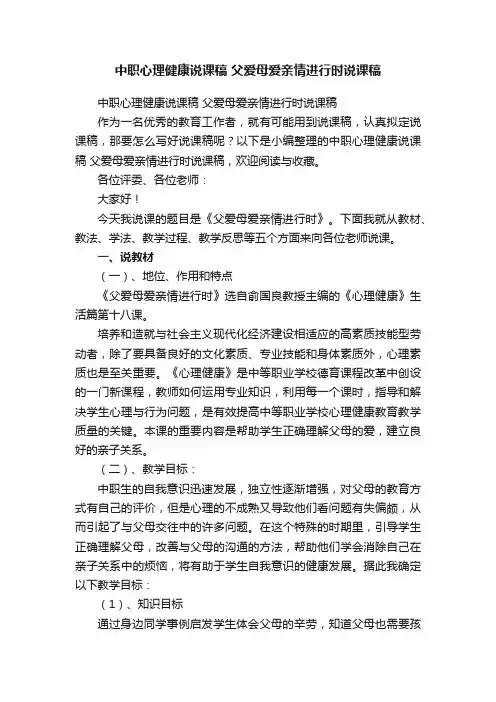 中职心理健康说课稿父爱母爱亲情进行时说课稿