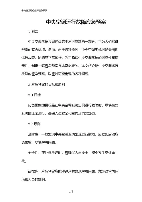 2024年中央空调运行故障应急预案