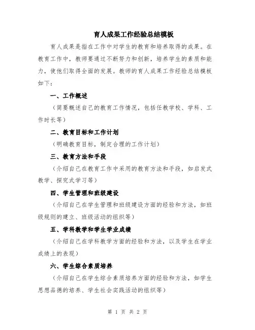 育人成果工作经验总结模板