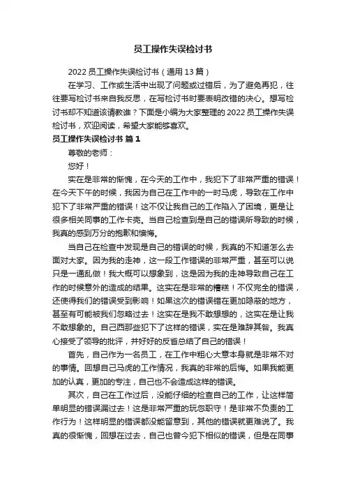 2022员工操作失误检讨书（通用13篇）