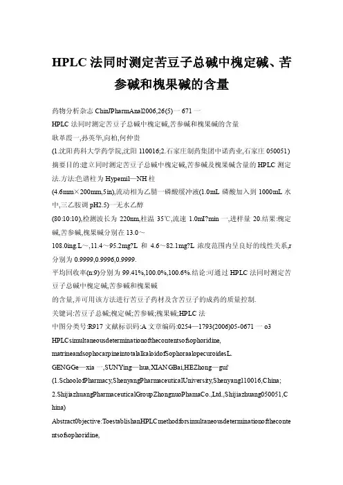HPLC法同时测定苦豆子总碱中槐定碱、苦参碱和槐果碱的含量