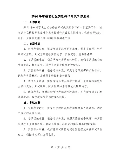 2024年中招理化生实验操作考试工作总结(2篇)