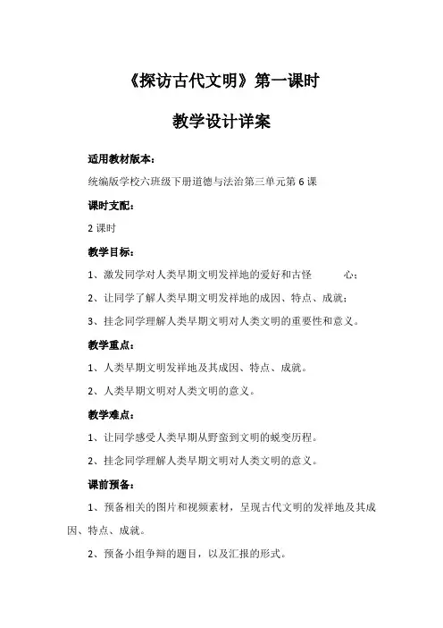 6《探访古代文明》第一课时(教学设计)-部编版道德与法治六年级下册