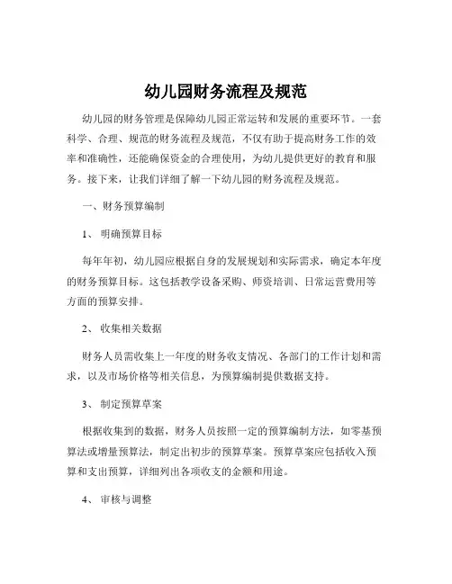 幼儿园财务流程及规范