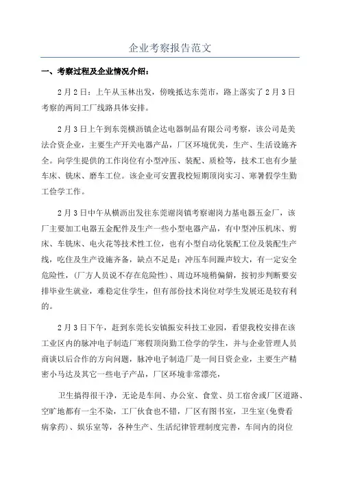 企业考察报告范文
