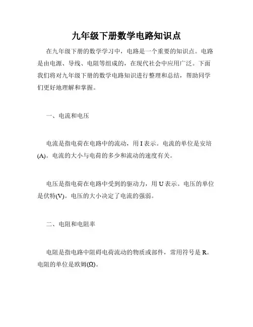 九年级下册数学电路知识点