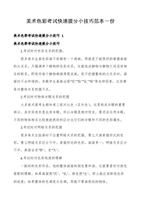 美术色彩考试快速提分小技巧范本一份