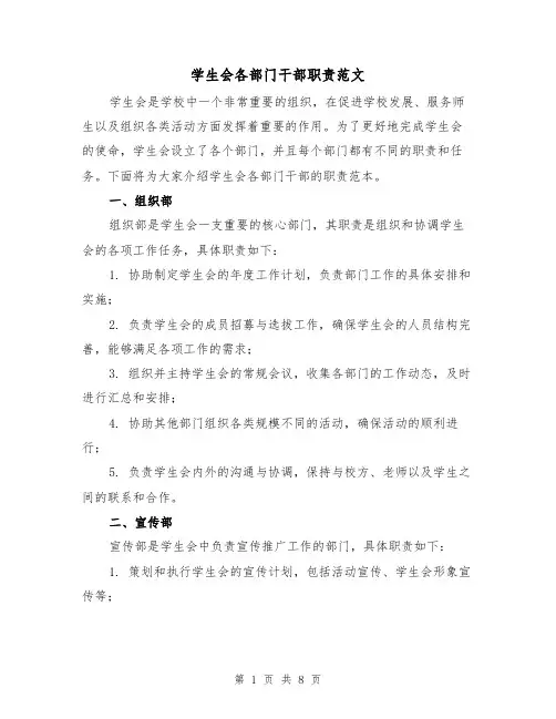学生会各部门干部职责范文(三篇)
