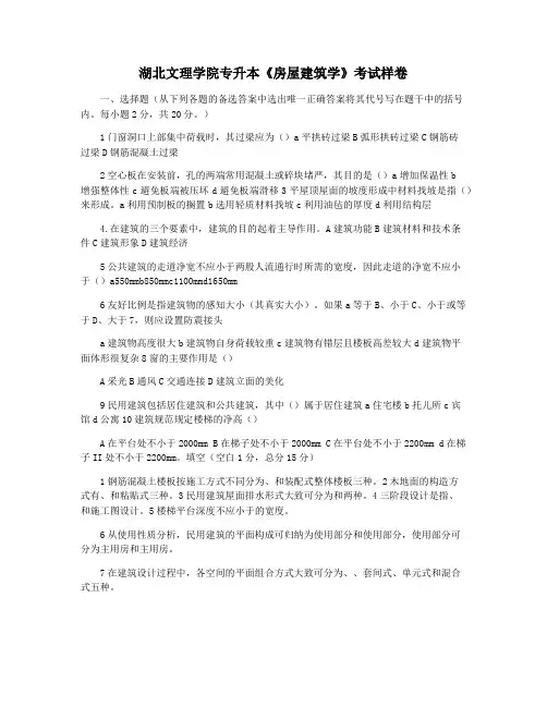 湖北文理学院专升本《房屋建筑学》考试样卷