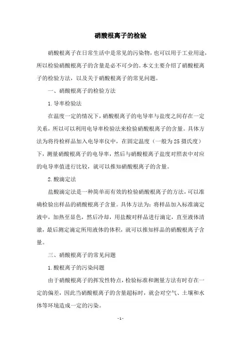 硝酸根离子的检验