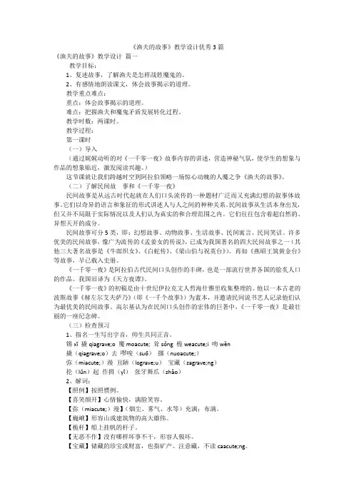 《渔夫的故事》教学设计优秀3篇
