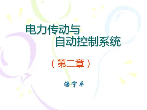电力传动课件chapt资料重点