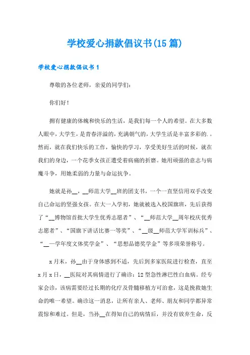 学校爱心捐款倡议书(15篇)