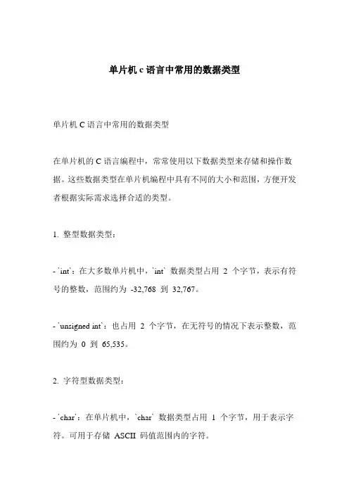 单片机c语言中常用的数据类型
