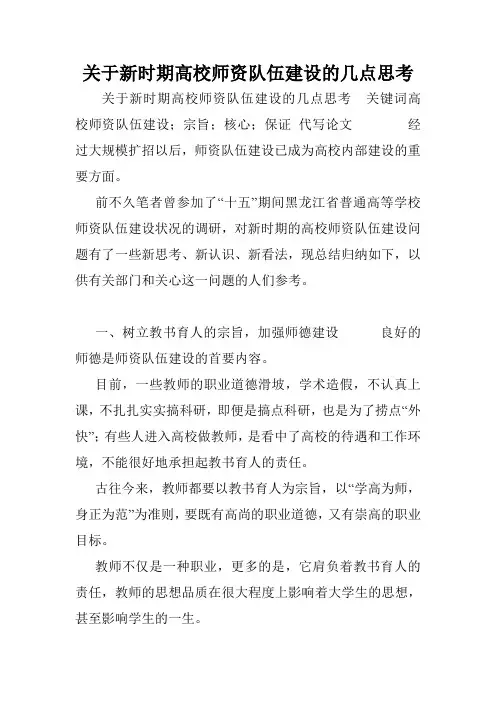 关于新时期高校师资队伍建设的几点思考.doc