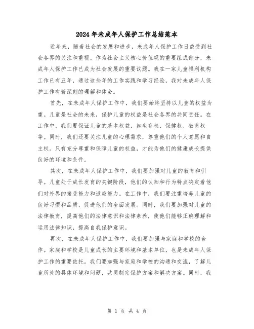 2024年未成年人保护工作总结范本（二篇）