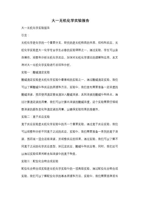 大一无机化学实验报告