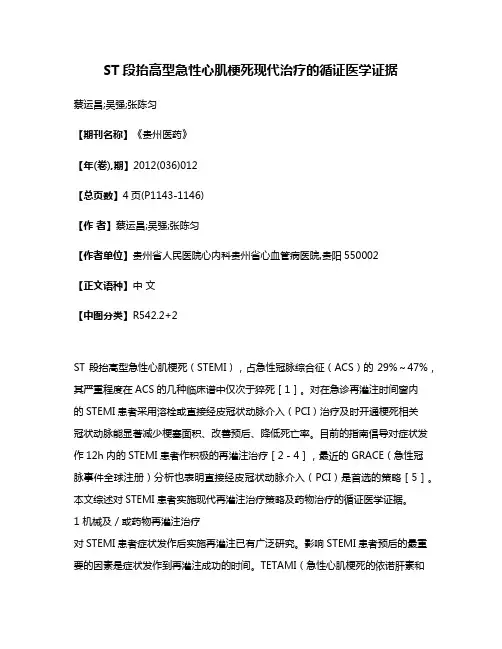 ST段抬高型急性心肌梗死现代治疗的循证医学证据